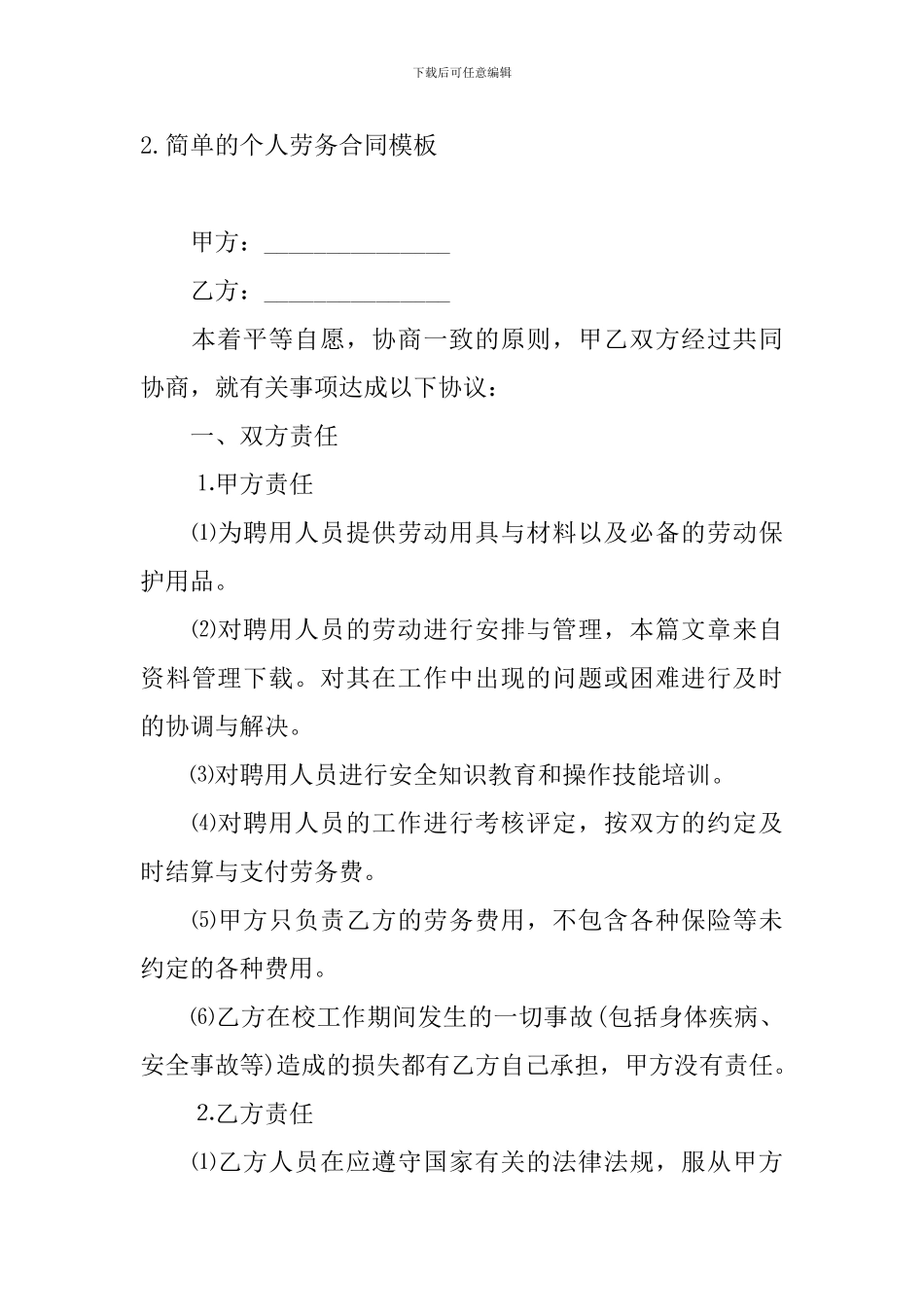 简单的个人劳务合同模板_第3页