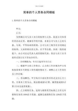 简单的个人劳务合同模板