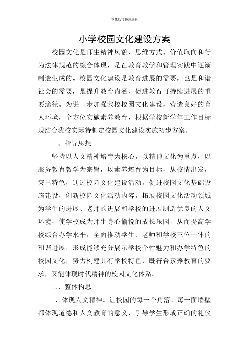 小学校园文化建设方案_第1页