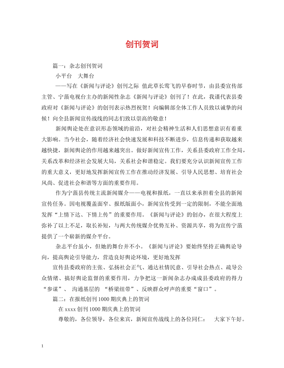 贺词大全-创刊贺词2 _第1页