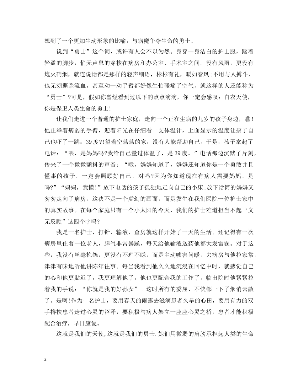 护士节演讲稿开场白 _第2页