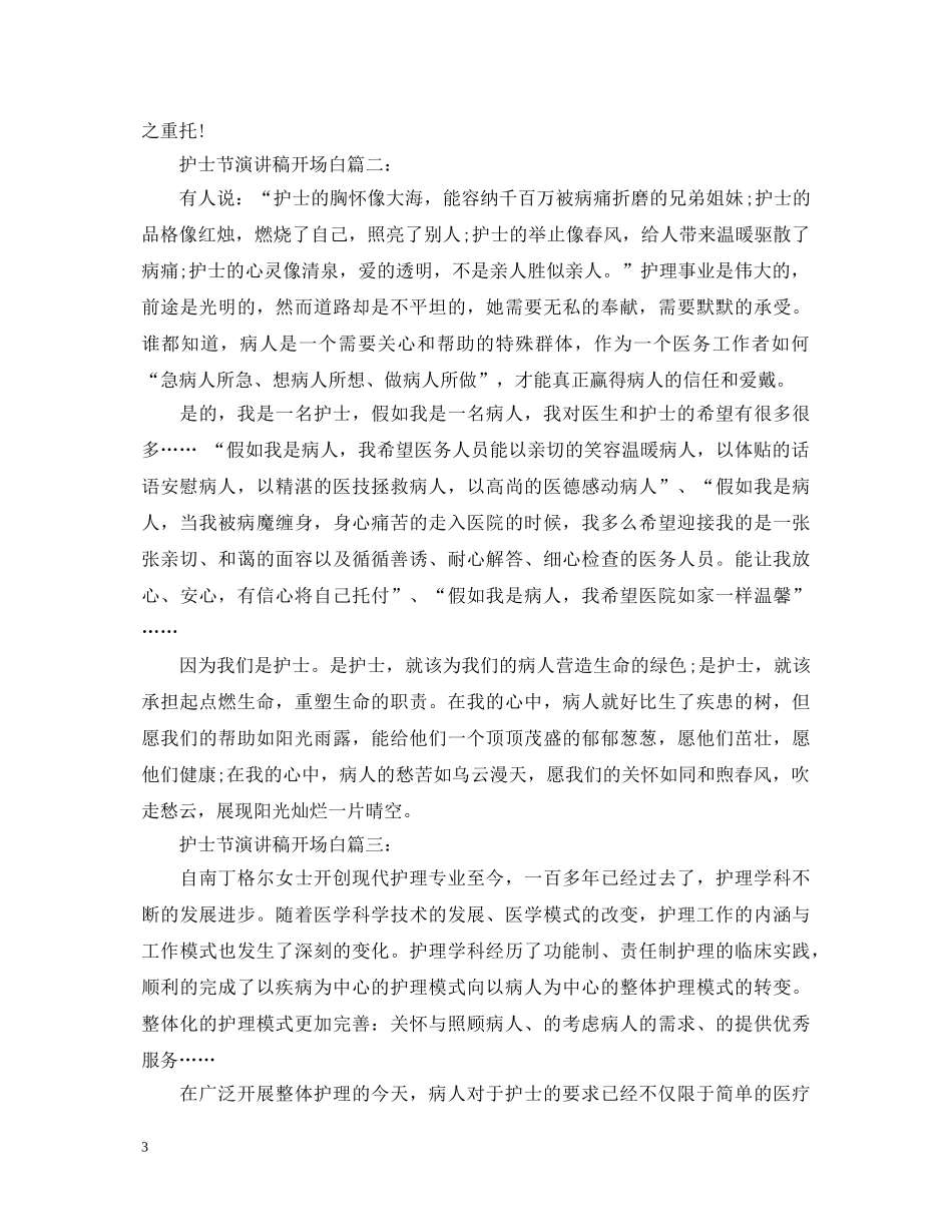 护士节演讲稿开场白 _第3页