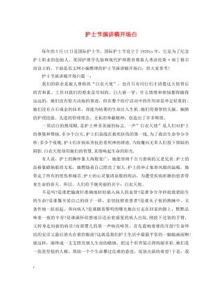 护士节演讲稿开场白 