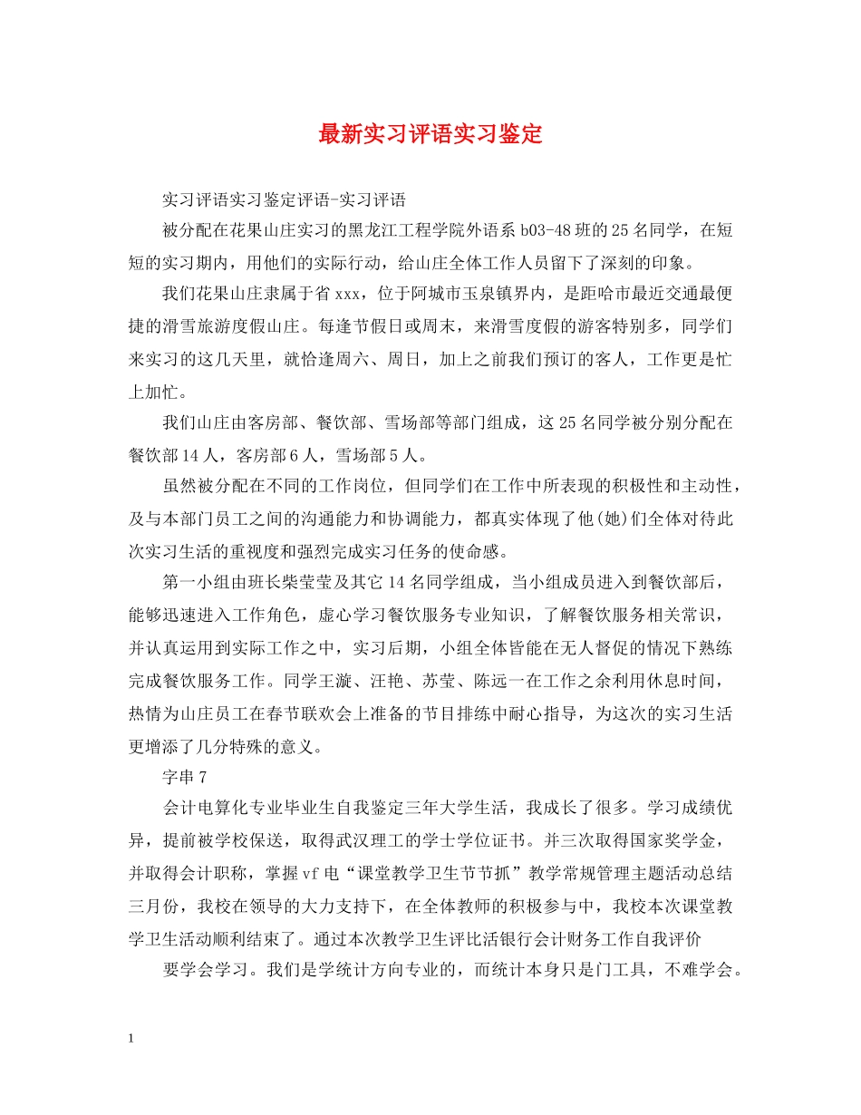 最新实习评语实习鉴定 _第1页
