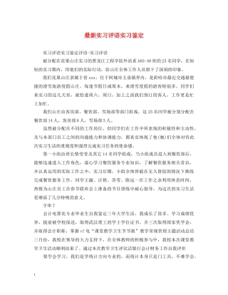 最新实习评语实习鉴定 