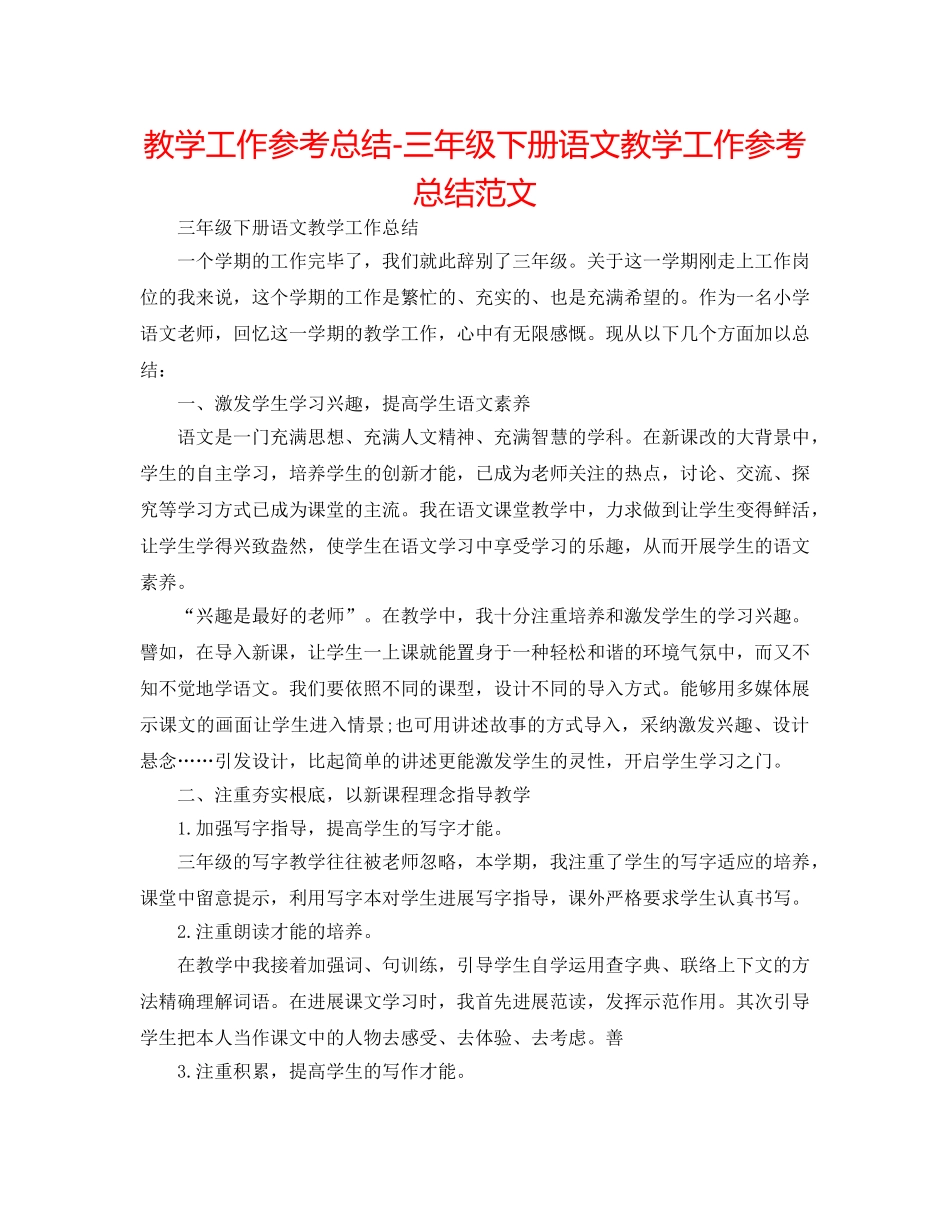 教学工作参考总结-三年级下册语文教学工作参考总结范文 _第1页