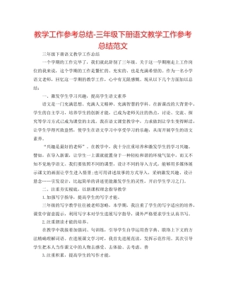教学工作参考总结-三年级下册语文教学工作参考总结范文 