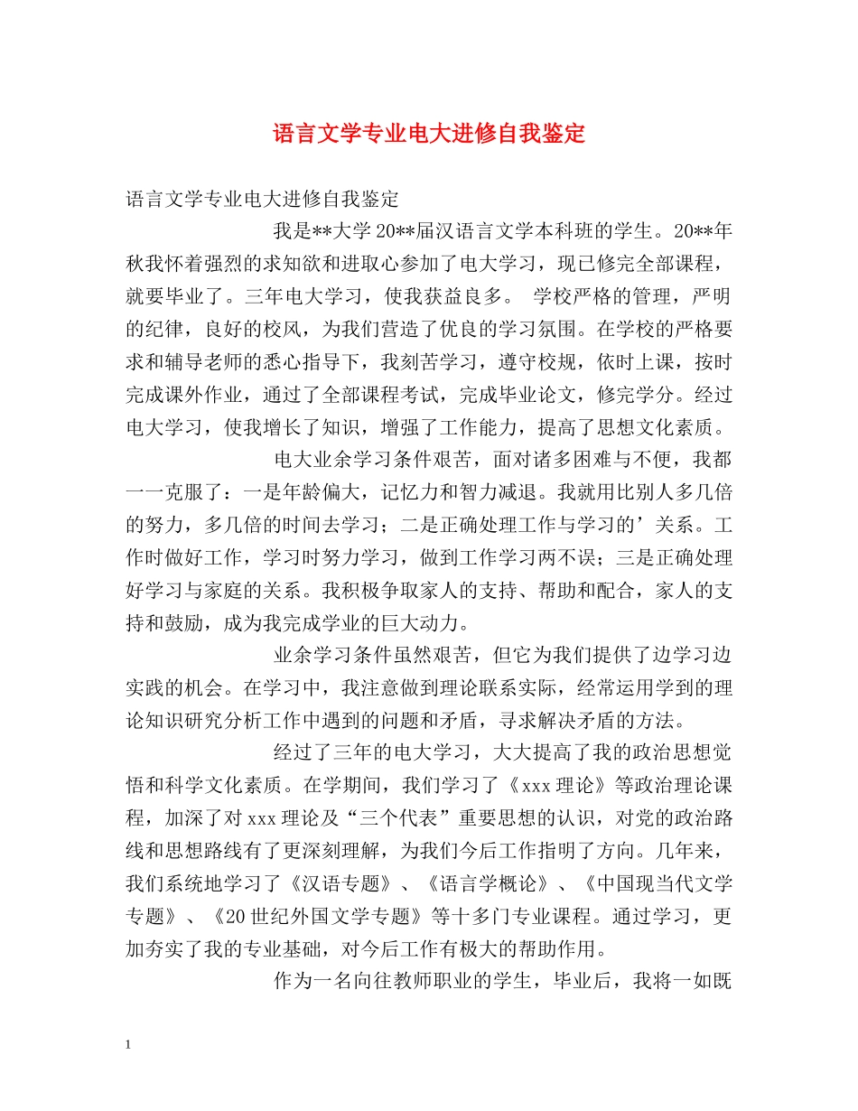 语言文学专业电大进修自我鉴定 (2) _第1页