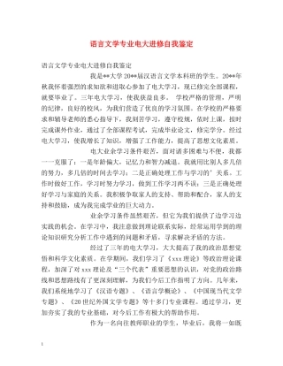 语言文学专业电大进修自我鉴定 (2) 
