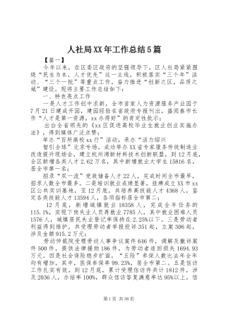 人社局XX年工作总结5篇 (3)