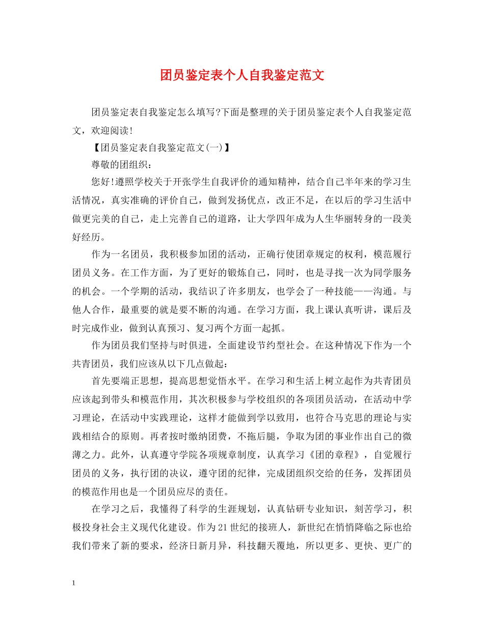 团员鉴定表个人自我鉴定范文 _第1页