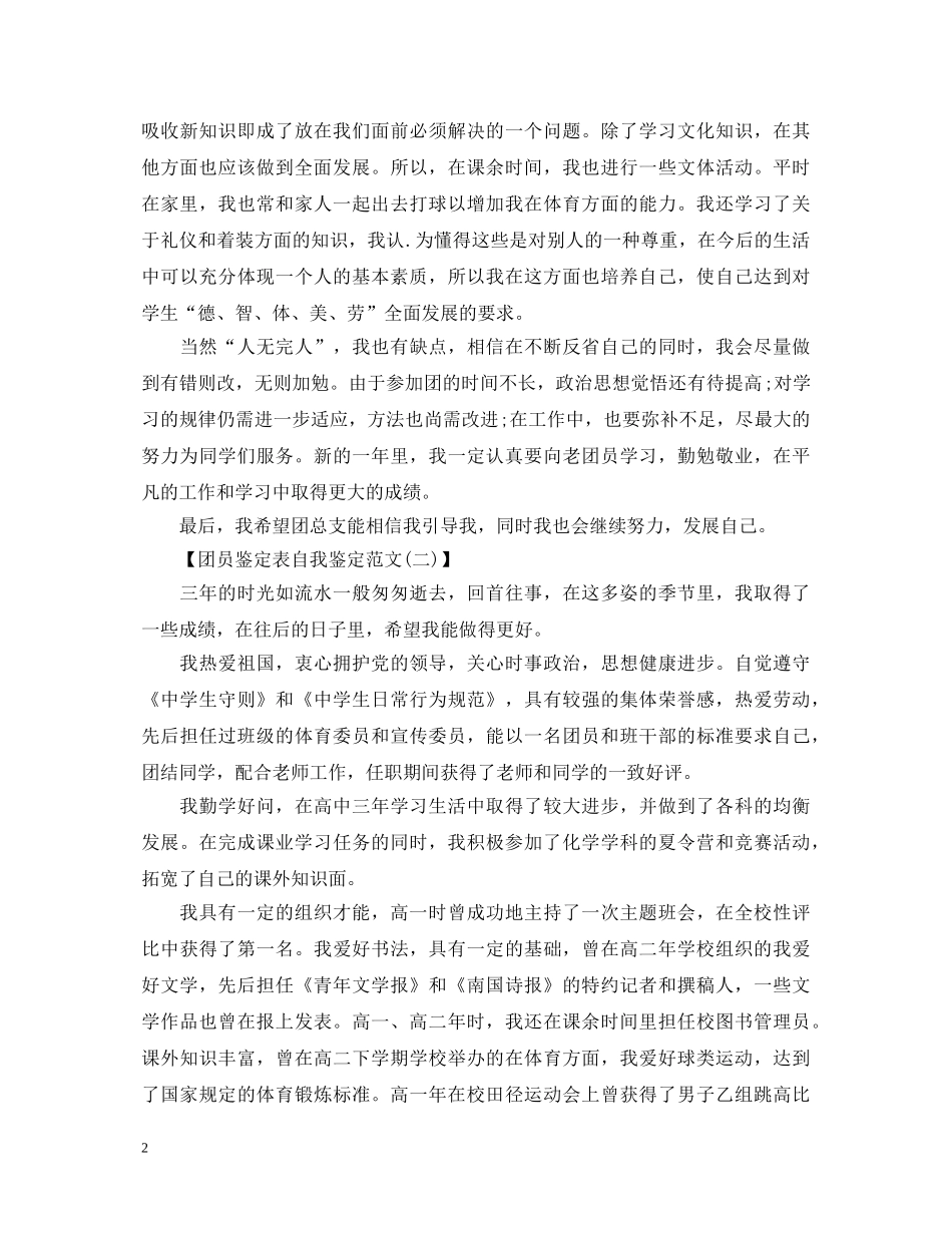 团员鉴定表个人自我鉴定范文 _第2页