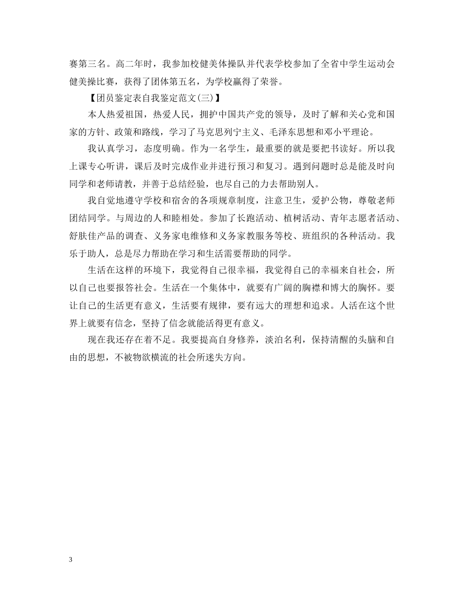 团员鉴定表个人自我鉴定范文 _第3页