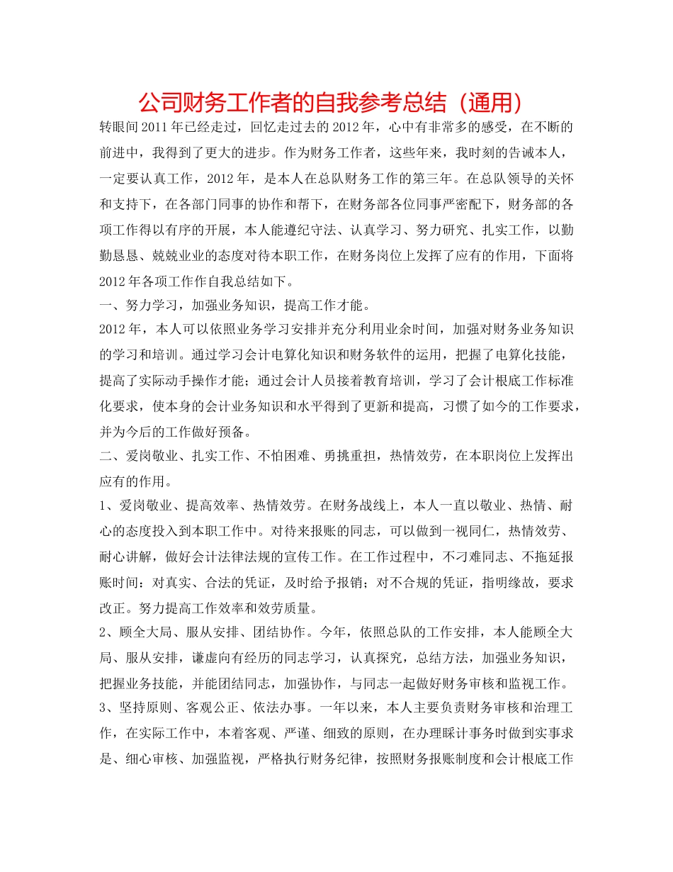 公司财务工作者的自我参考总结（通用） _第1页