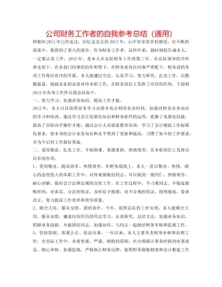 公司财务工作者的自我参考总结（通用） 
