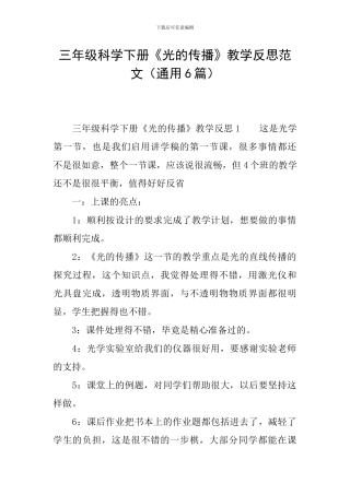 三年级科学下册《光的传播》教学反思范文