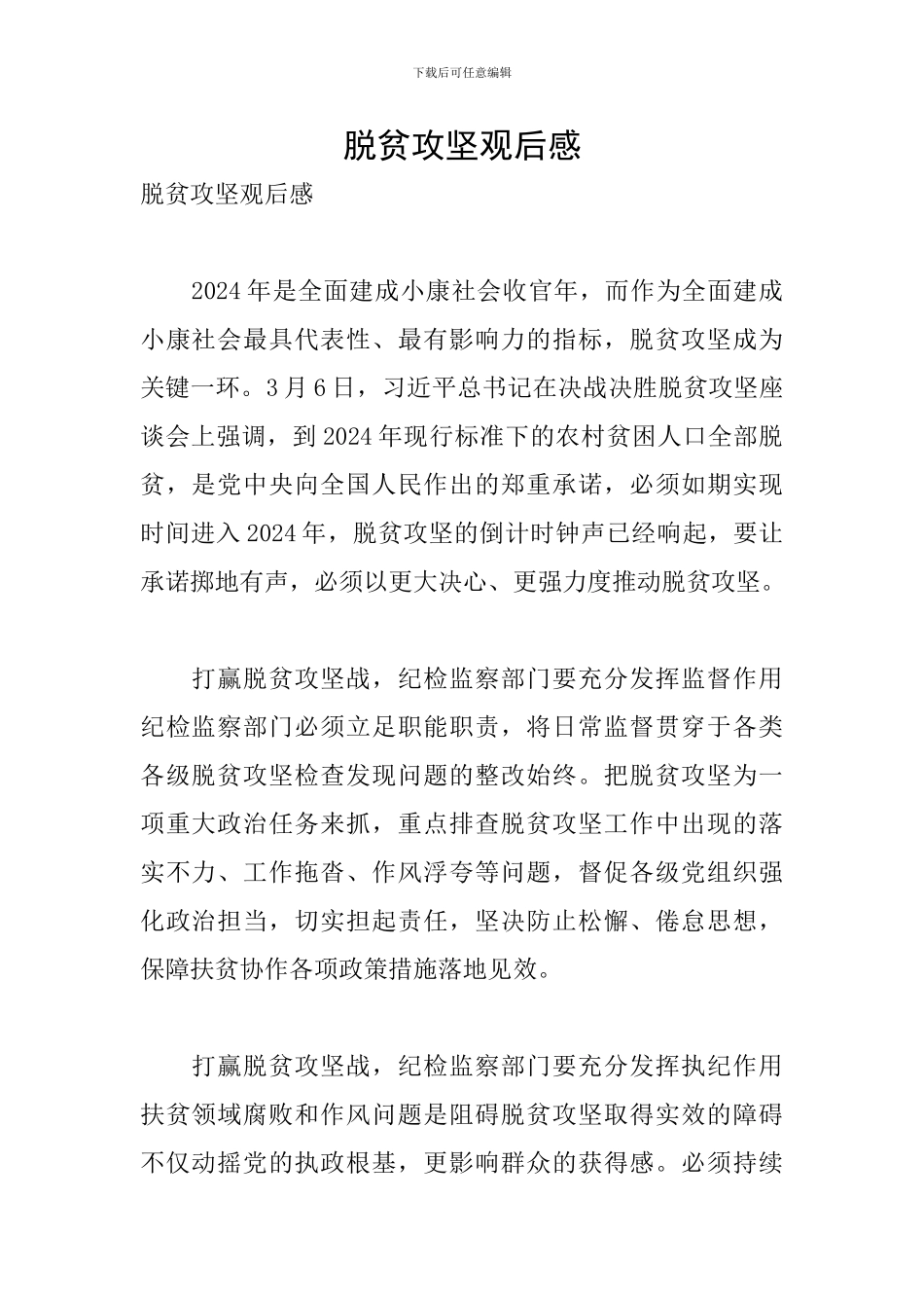 脱贫攻坚观后感_第1页