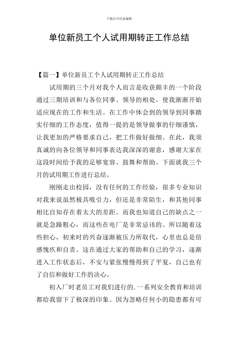 单位新员工个人试用期转正工作总结_第1页