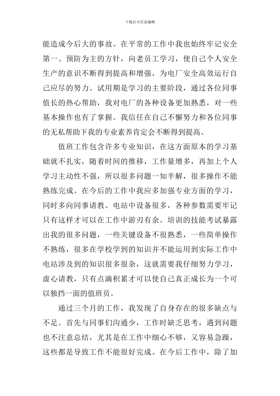 单位新员工个人试用期转正工作总结_第2页