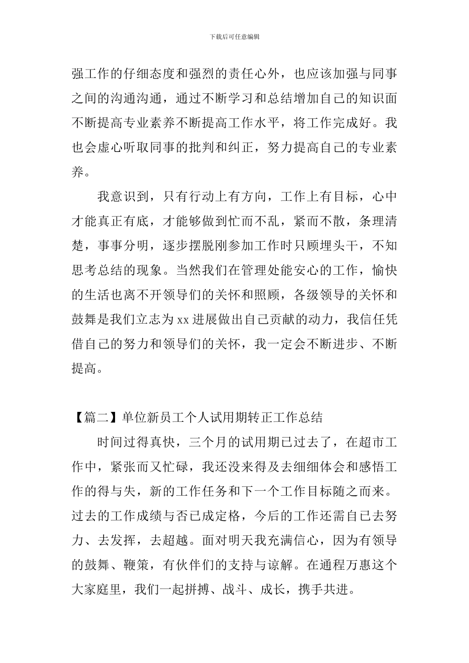 单位新员工个人试用期转正工作总结_第3页