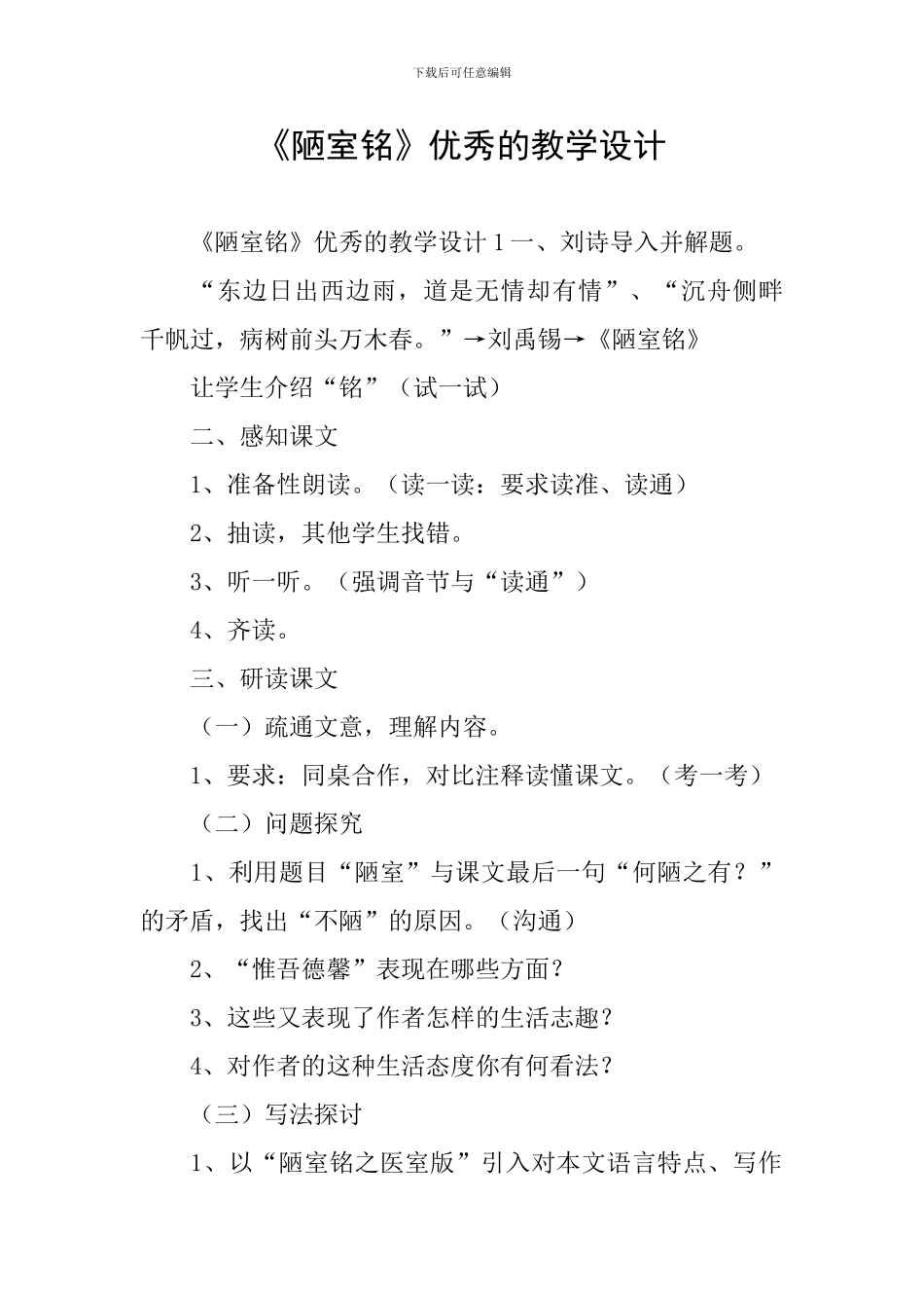 《陋室铭》优秀的教学设计_第1页