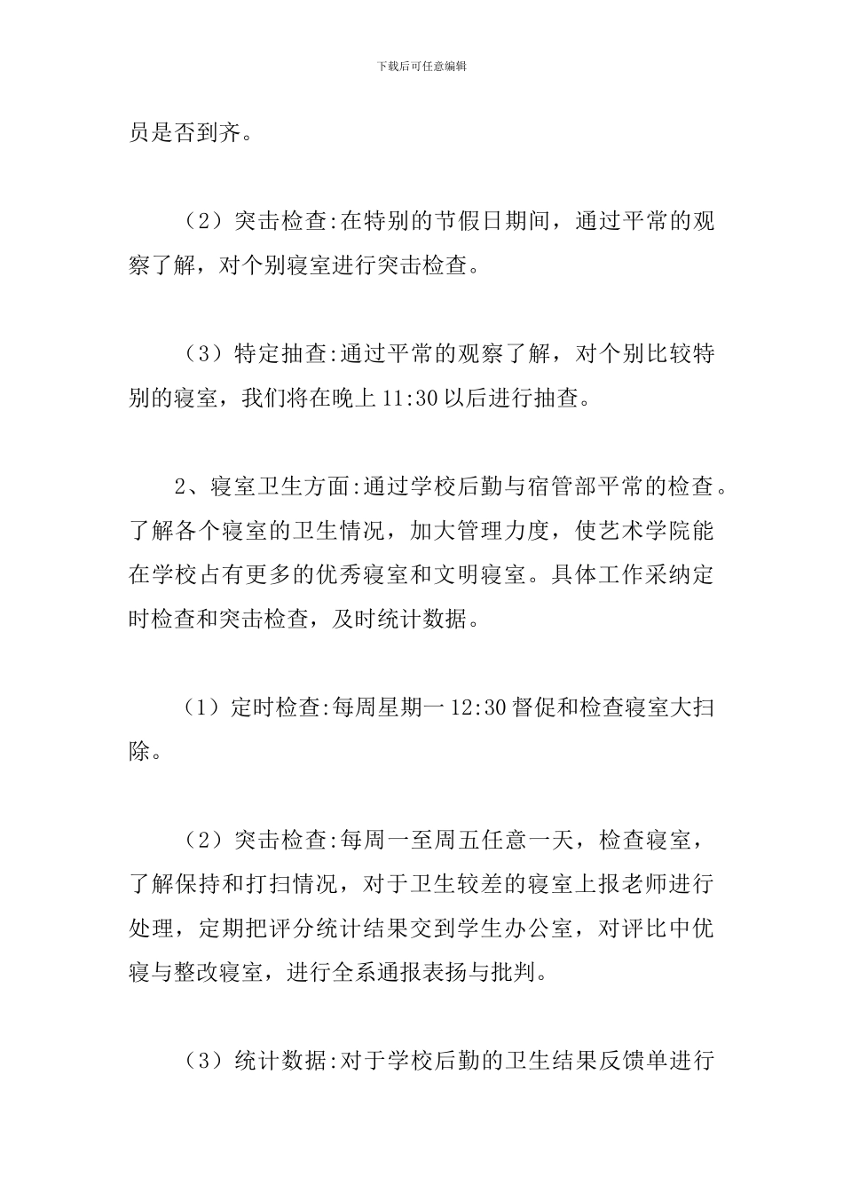 学校宿舍人员管理工作计划参考范文_第2页