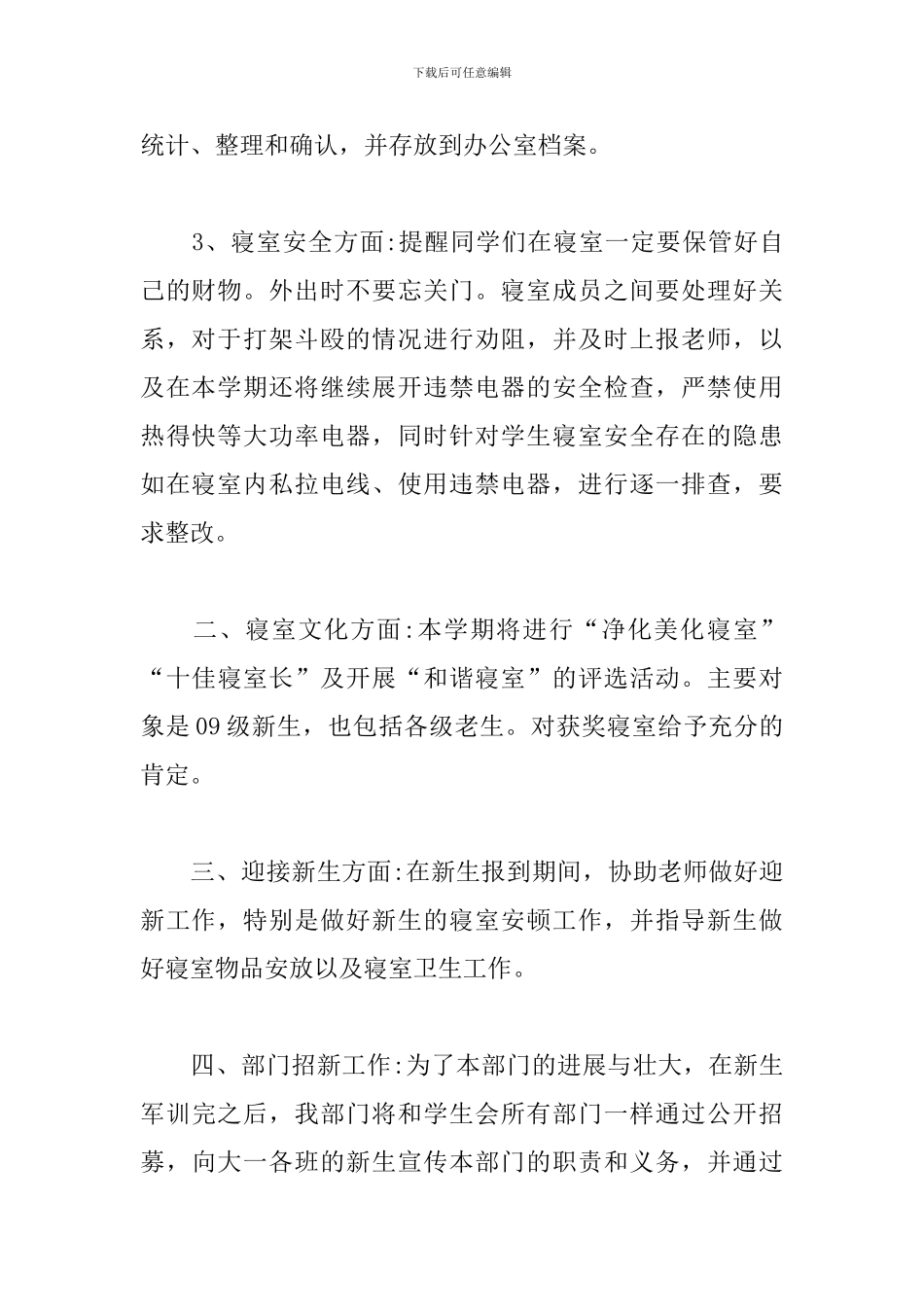 学校宿舍人员管理工作计划参考范文_第3页