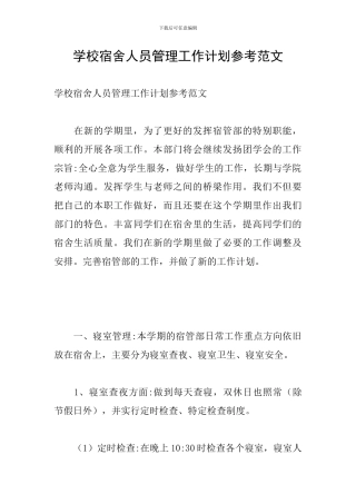 学校宿舍人员管理工作计划参考范文