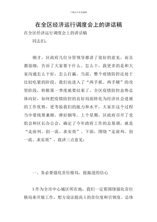 在全区经济运行调度会上的讲话稿