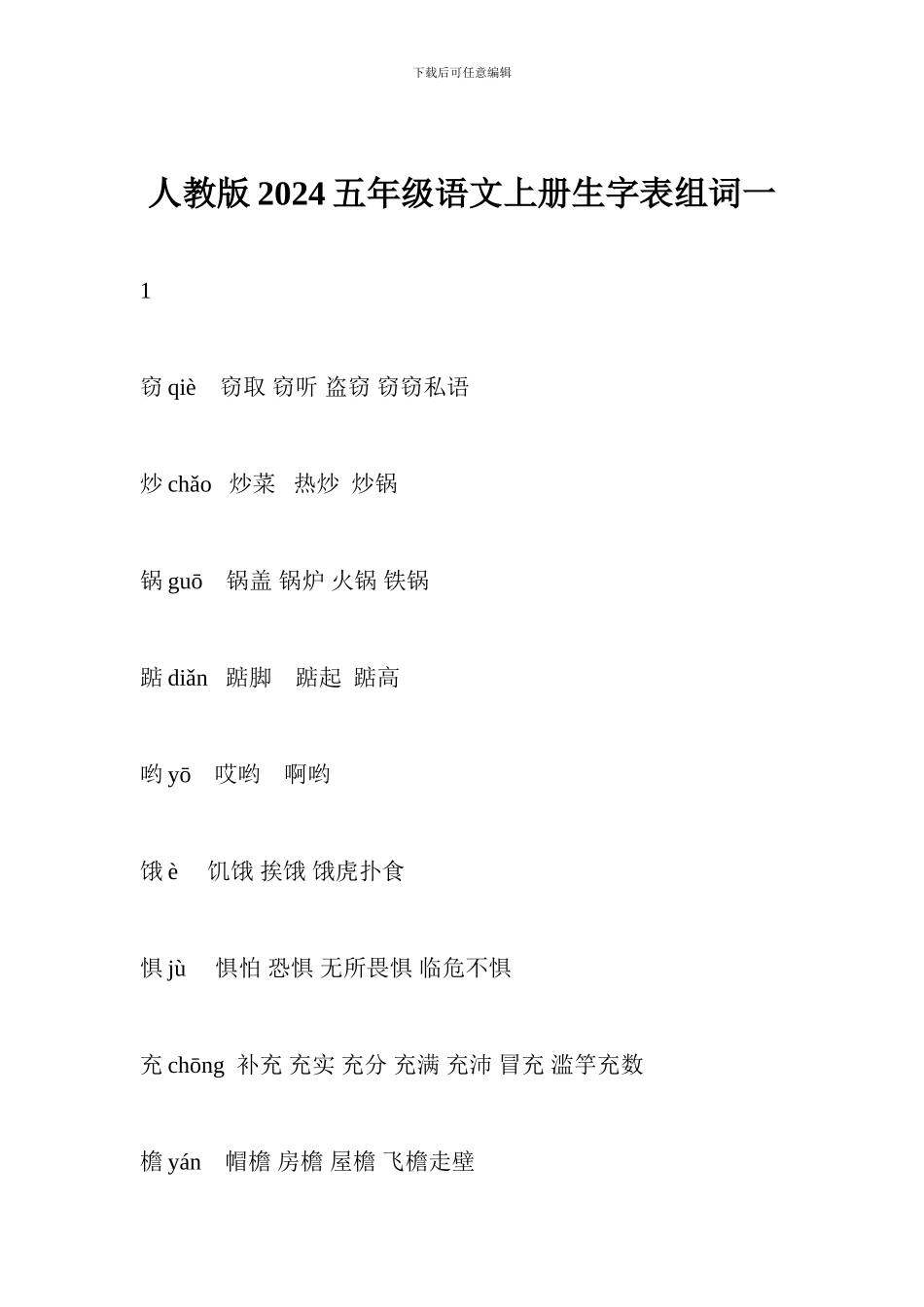 人教版2024五年级语文上册生字表组词一_第1页