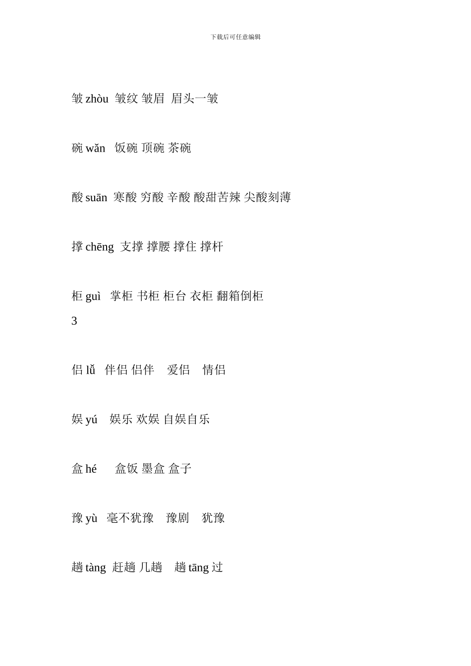 人教版2024五年级语文上册生字表组词一_第2页