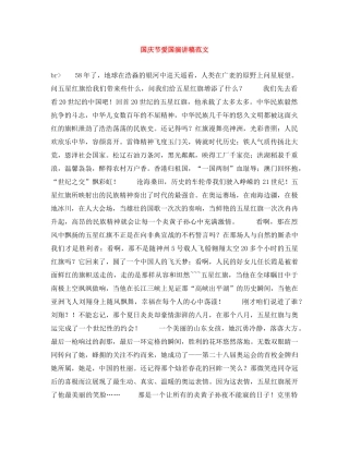 国庆节爱国演讲稿范文 