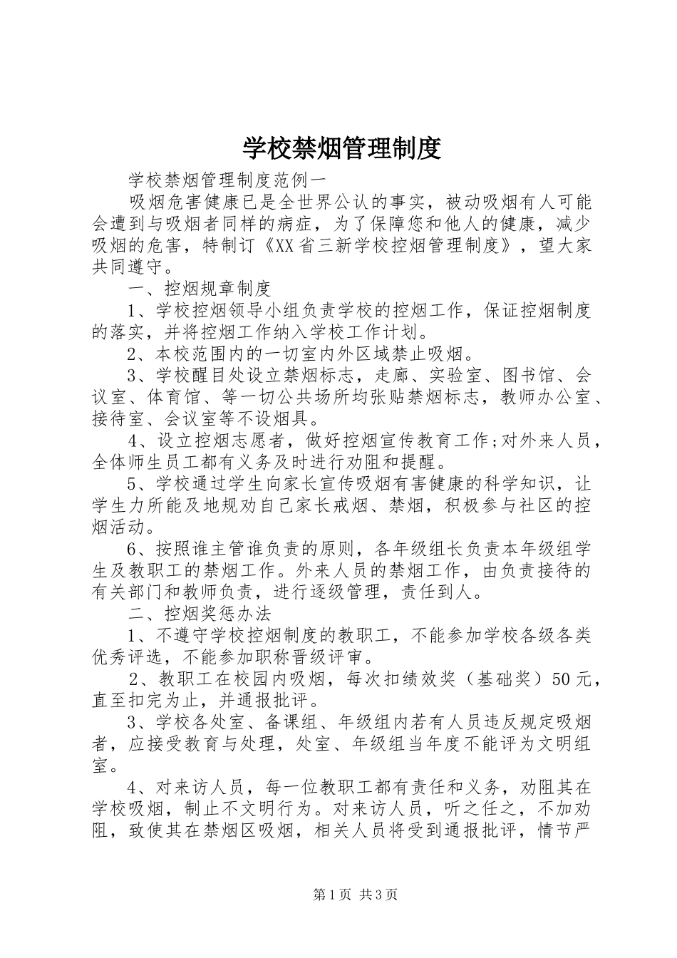 学校禁烟管理制度_第1页