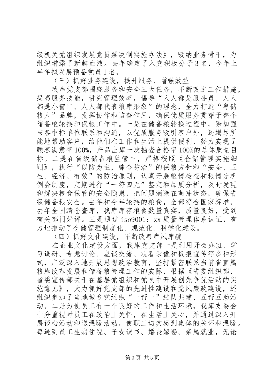 XX年储备粮库党支部工作总结范文_第3页
