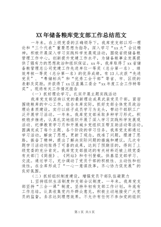 XX年储备粮库党支部工作总结范文