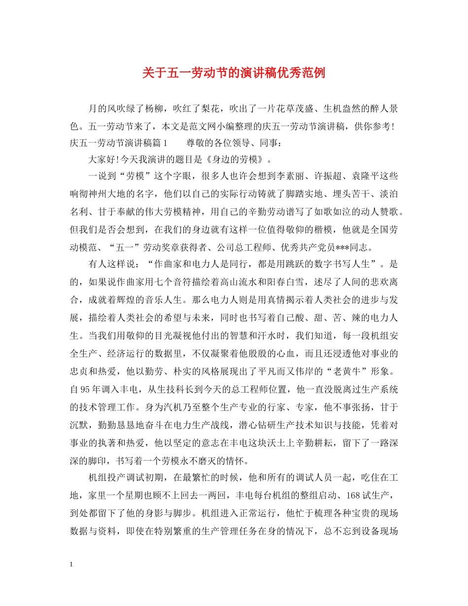 关于五一劳动节的演讲稿优秀范例 _第1页