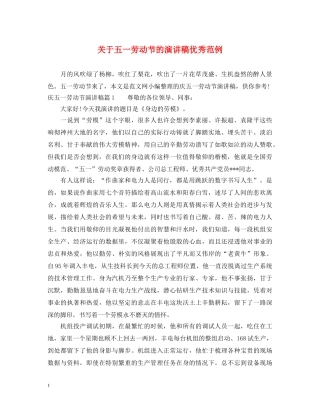 关于五一劳动节的演讲稿优秀范例 