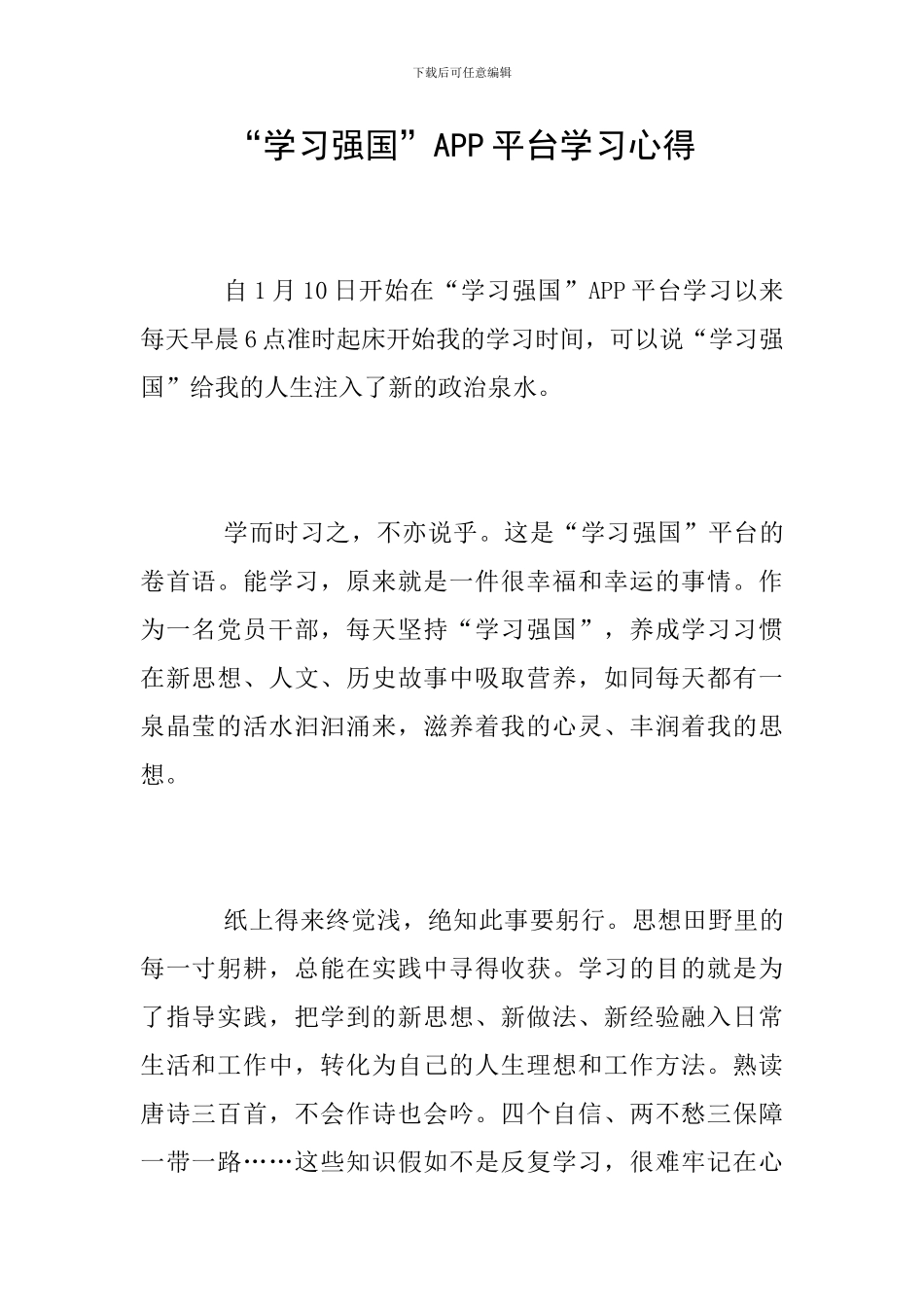 “学习强国”APP平台学习心得_第1页