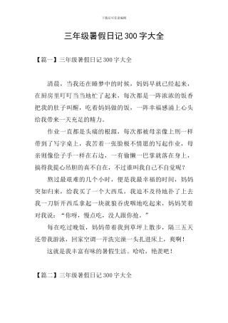 三年级暑假日记300字大全