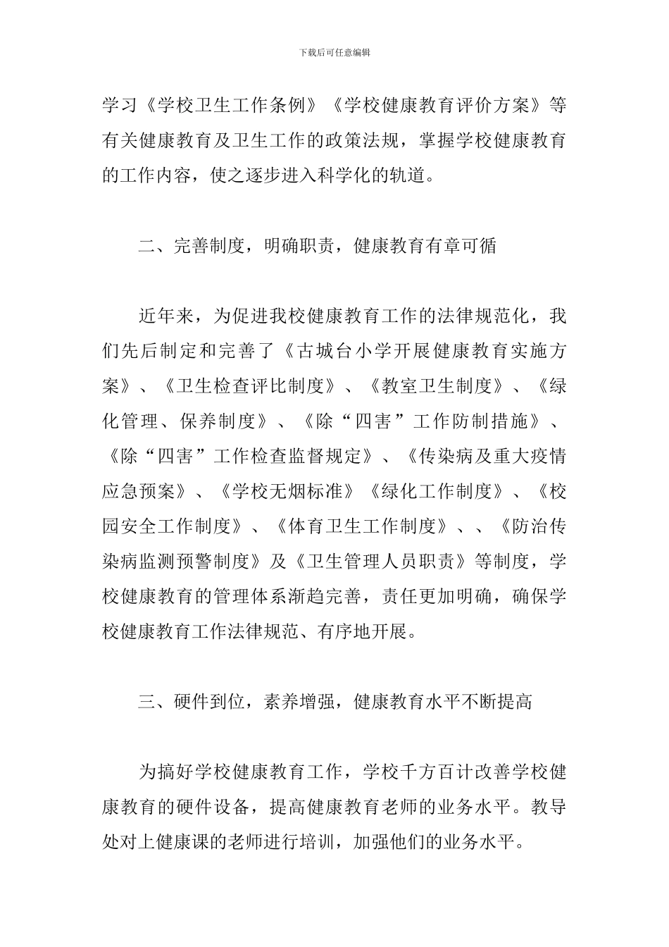 2024学校健康教育工作总结5篇_第2页