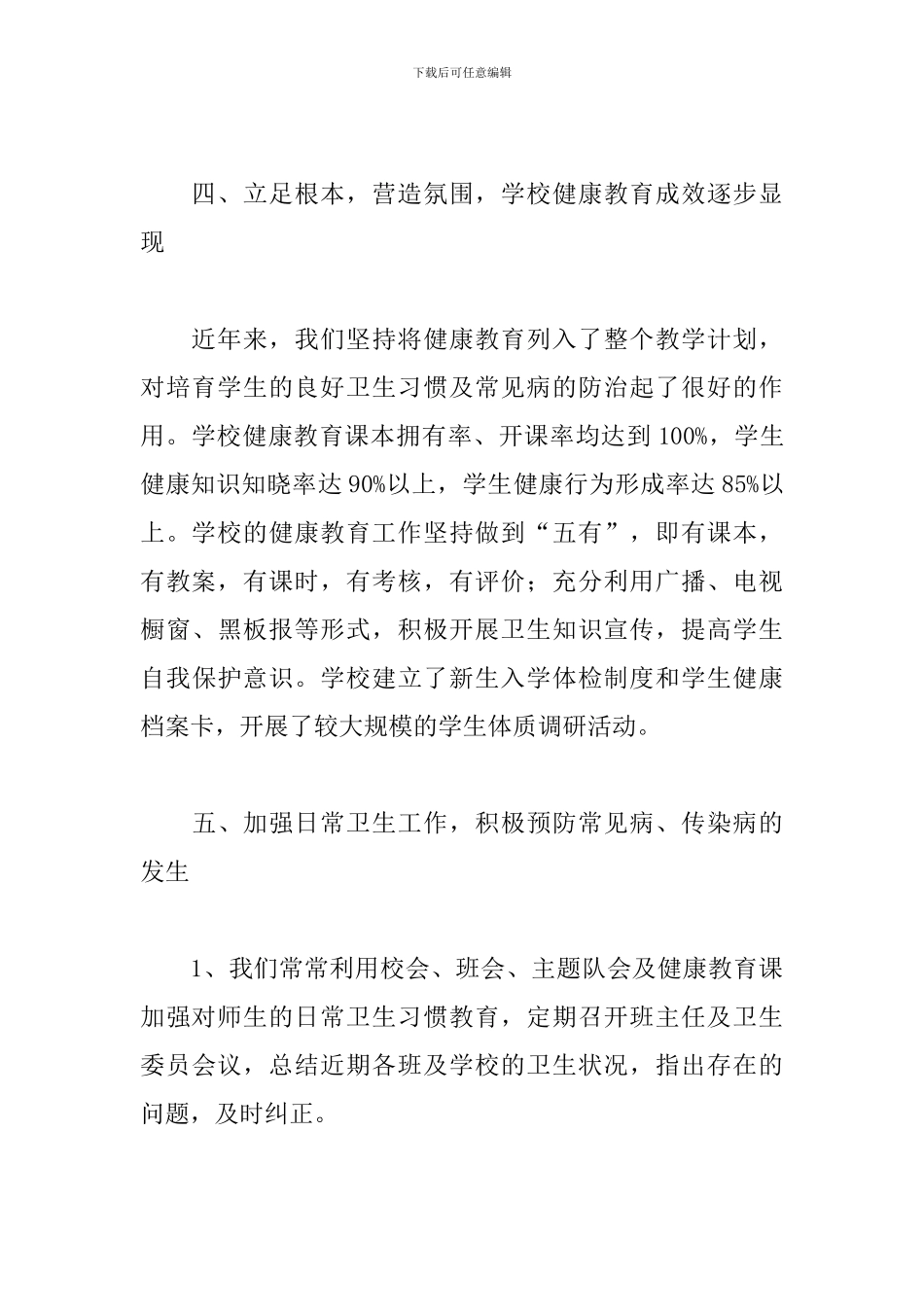 2024学校健康教育工作总结5篇_第3页