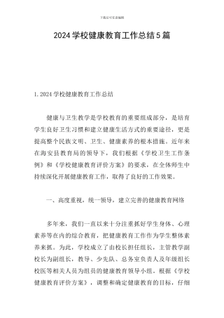2024学校健康教育工作总结5篇