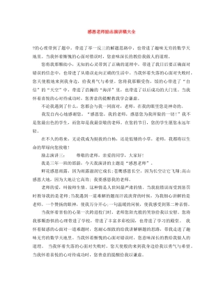 感恩老师励志演讲稿大全 