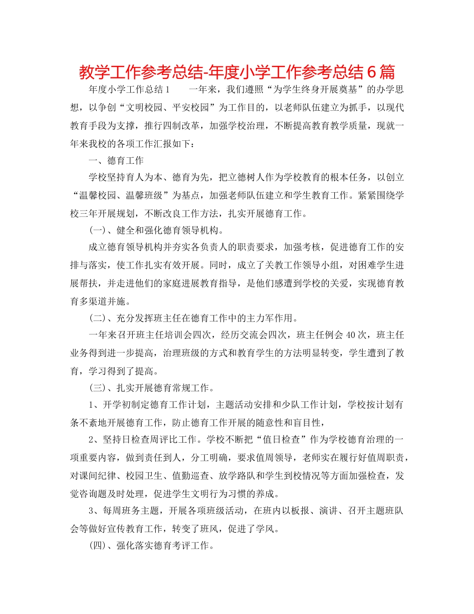 教学工作参考总结-年度小学工作参考总结6篇 _第1页
