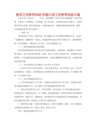 教学工作参考总结-年度小学工作参考总结6篇 