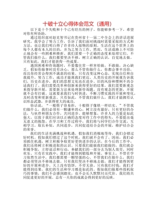 十破十立心得体会范文（通用） 