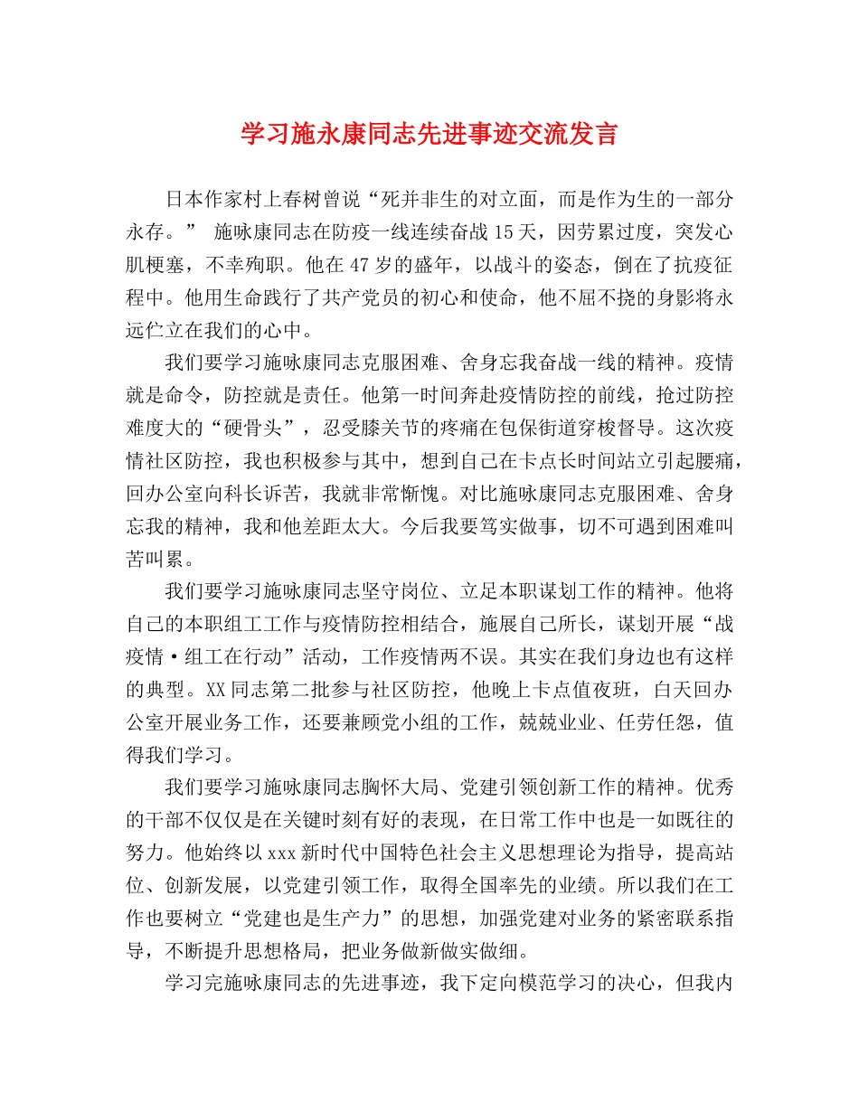 学习施永康同志先进事迹交流发言 _第1页