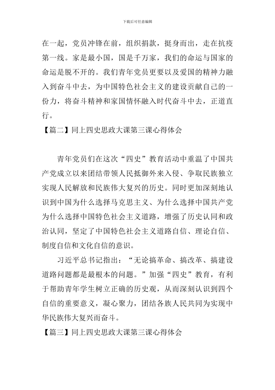 同上四史思政大课第三课心得体会_第2页