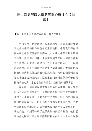 同上四史思政大课第三课心得体会