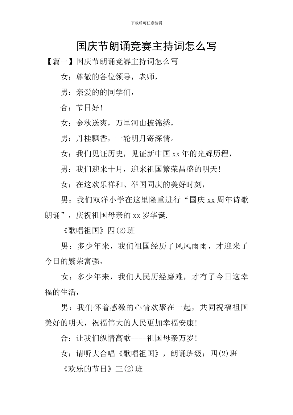 国庆节朗诵比赛主持词怎么写_第1页